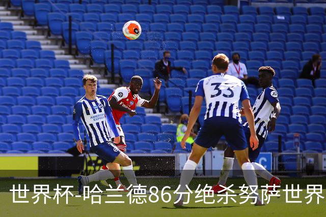 世界杯-哈兰德86分绝杀努萨世界波 挪威2-1科特迪瓦
