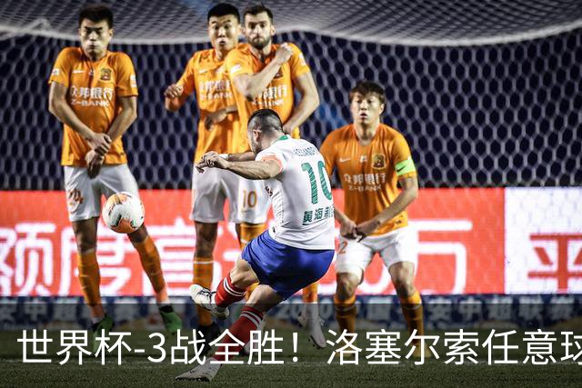 世界杯-3战全胜！洛塞尔索任意球破门劳塔罗点射 阿根廷3-1约旦