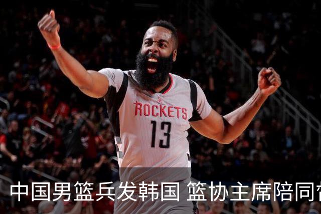 中国男篮兵发韩国 篮协主席陪同督战，12人大名单无任何变动！
