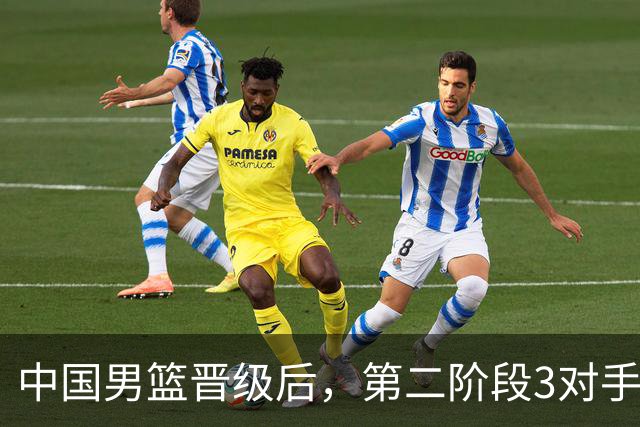 中国男篮晋级后，第二阶段3对手确定！日本不放水，中国台北出线