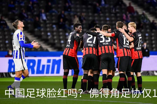 中国足球脸红吗？佛得角足协仅10人，世界杯参赛还找FIFA借差旅费