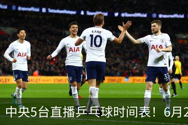 中央5台直播乒乓球时间表！6月27日WTT美国大满贯赛程表！国乒赛程