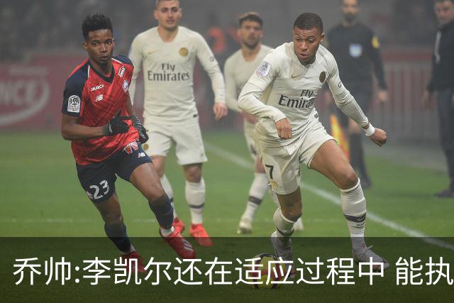 乔帅:李凯尔还在适应过程中 能执教他真的很棒
