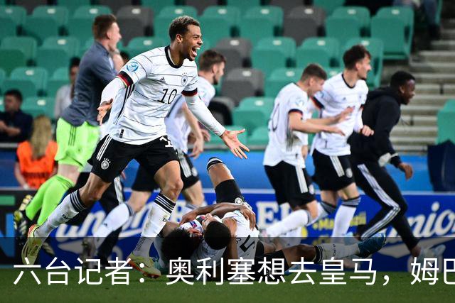六台记者：奥利塞想去皇马，姆巴佩私下劝他向拜仁施压以便加盟