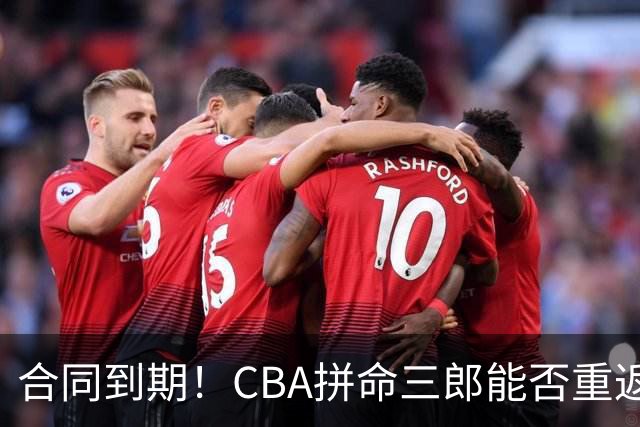 合同到期！CBA拼命三郎能否重返广东？期待辅佐徐杰、胡明轩