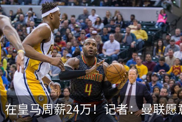 在皇马周薪24万！记者：曼联愿意让楚阿梅尼成为队内顶薪之一