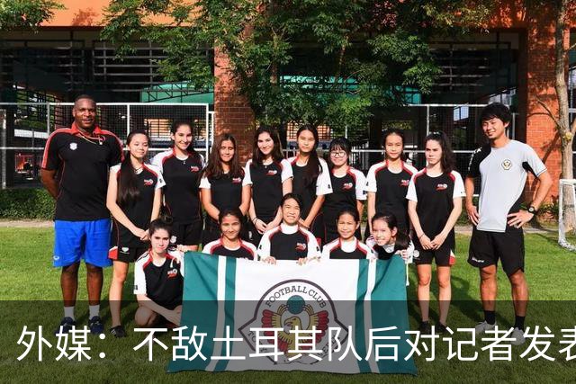 外媒：不敌土耳其队后对记者发表不礼貌言论，美国队主帅道歉