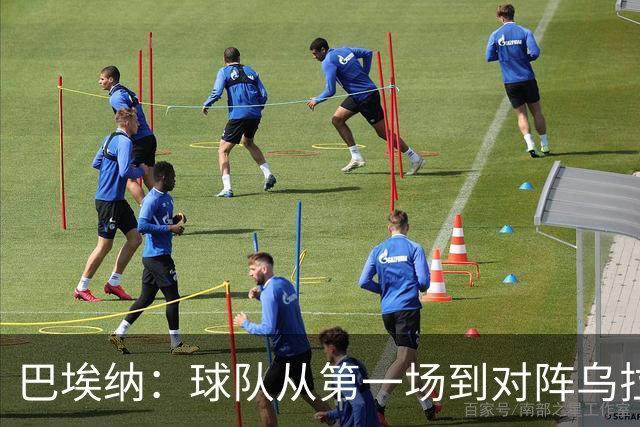 巴埃纳：球队从第一场到对阵乌拉圭进步了很多 祝愿库库一切都好