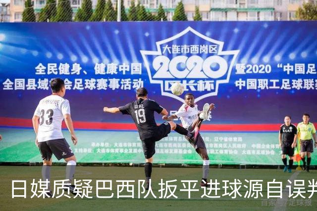 日媒质疑巴西队扳平进球源自误判 本应获得角球却变门球