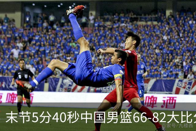 末节5分40秒中国男篮66-82大比分落后 杨瀚森面带微笑表情放松