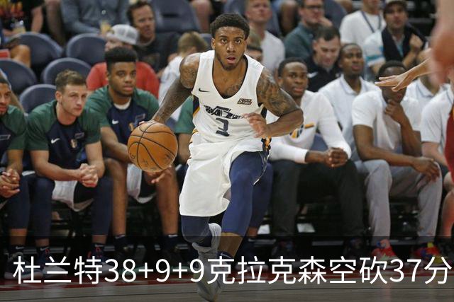 杜兰特38+9+9克拉克森空砍37分 太阳险胜爵士