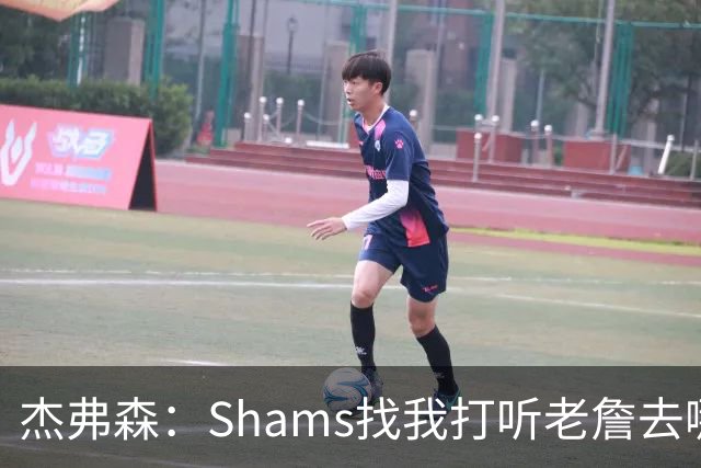 杰弗森：Shams找我打听老詹去哪 还以为他无所不知 但我也不知道