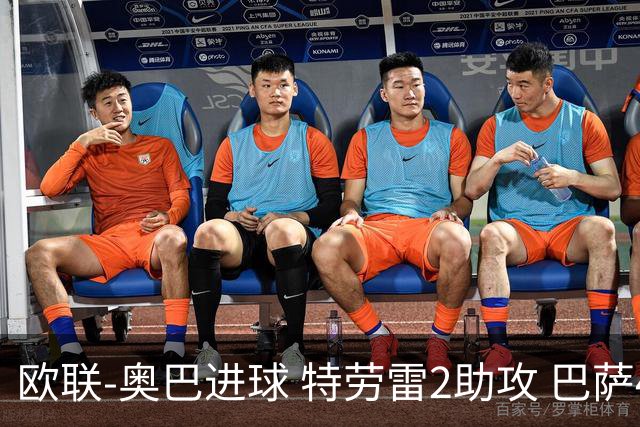 欧联-奥巴进球 特劳雷2助攻 巴萨4-2那不勒斯晋级