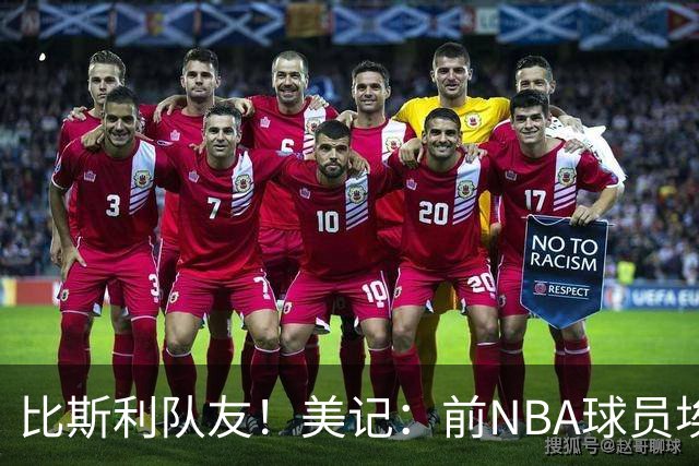 比斯利队友！美记：前NBA球员埃德·戴维斯也因体育博彩被起诉