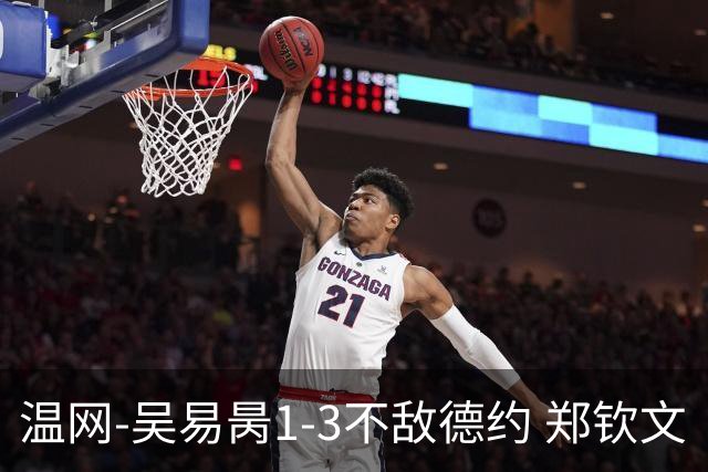 温网-吴易昺1-3不敌德约 郑钦文“一轮游”+王欣瑜张帅晋级