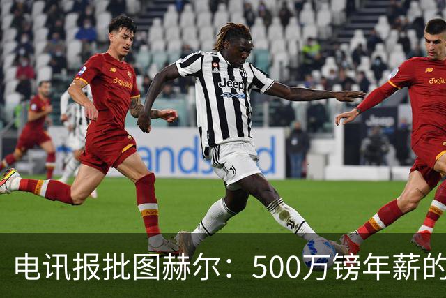 电讯报批图赫尔：500万镑年薪的山寨货，除了靠凯恩续命还会啥？