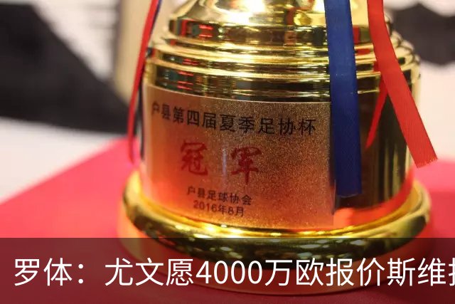 罗体：尤文愿4000万欧报价斯维拉尔，但被罗马6000万欧要价劝退