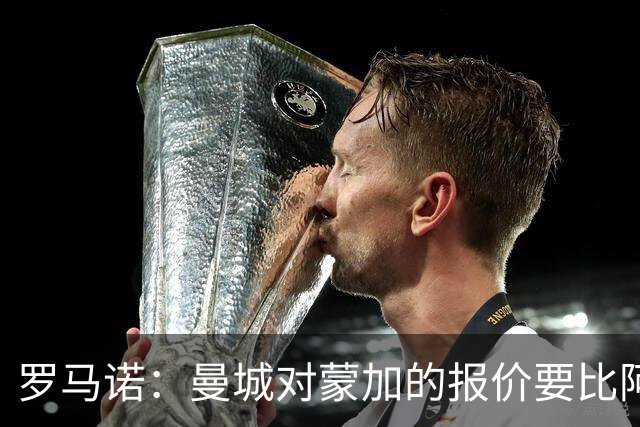 罗马诺：曼城对蒙加的报价要比阿森纳优渥得多，马雷斯卡亲自对话