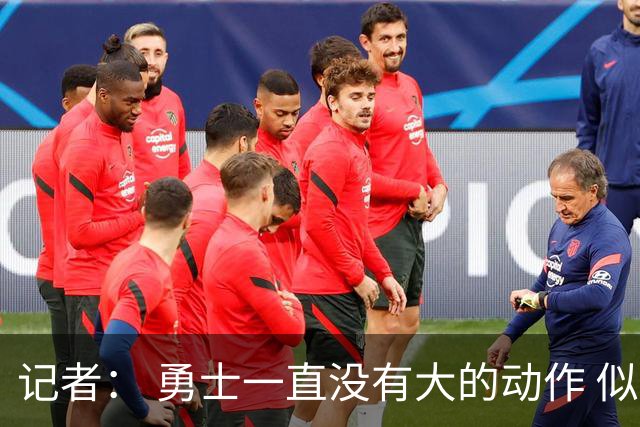 记者： 勇士一直没有大的动作 似乎只想留住巴特勒&待其满血回归