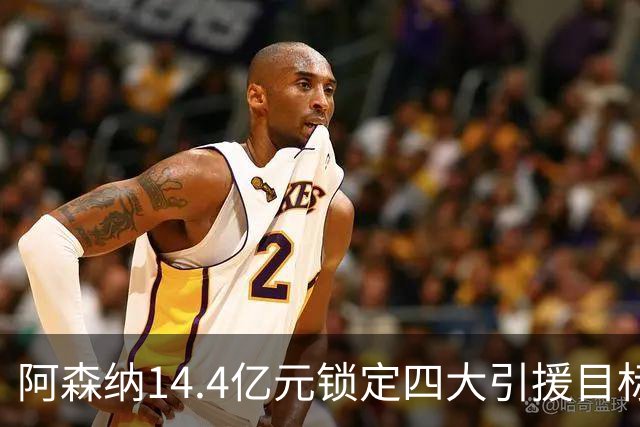 阿森纳14.4亿元锁定四大引援目标，免签西甲铁卫堪称神操作
