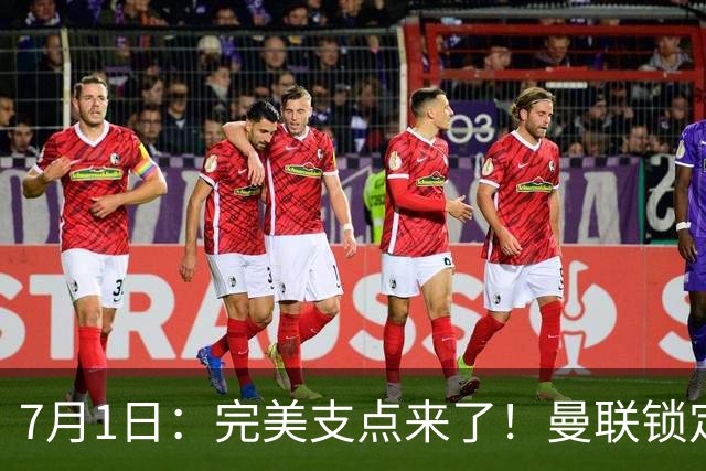 7月1日：完美支点来了！曼联锁定荷兰国脚前锋，世界杯3场3球，他能根治红魔锋线无支点顽疾？