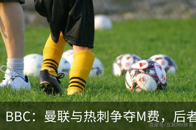 BBC：曼联与热刺争夺M费，后者更有可能匹配西汉姆联8000万镑要价